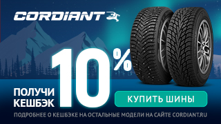 Кэшбек 10% при покупке комплекта зимней резины Cordiant