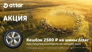 Кэшбек 2500 руб. при покупке комплекта шин