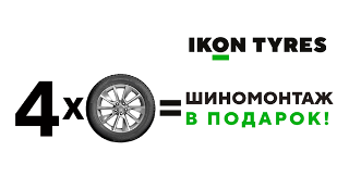 Бесплатный шиномонтаж при покупке комплекта шин