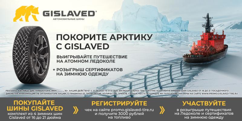 Покорите Акртику с Gislaved